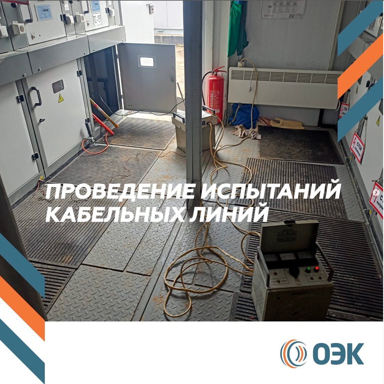 Перед летним сезоном провели в Домодедово испытания кабельных линий, которые успешно прошли.