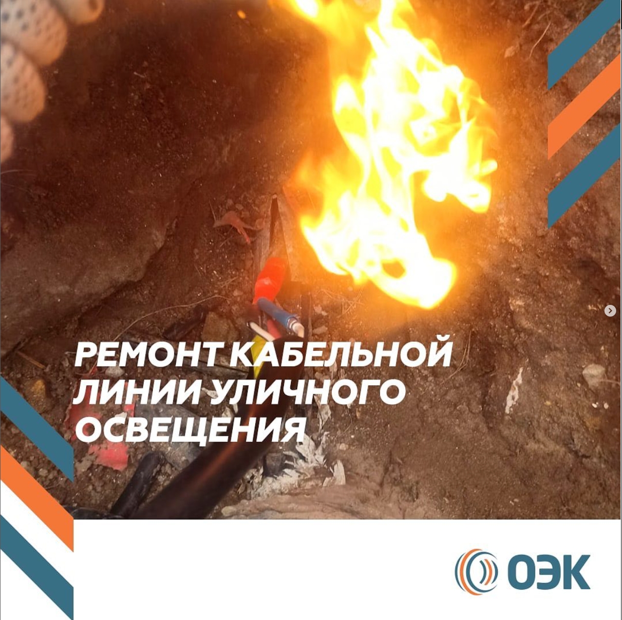 Белый берег. Ремонт КЛ уличного освещения