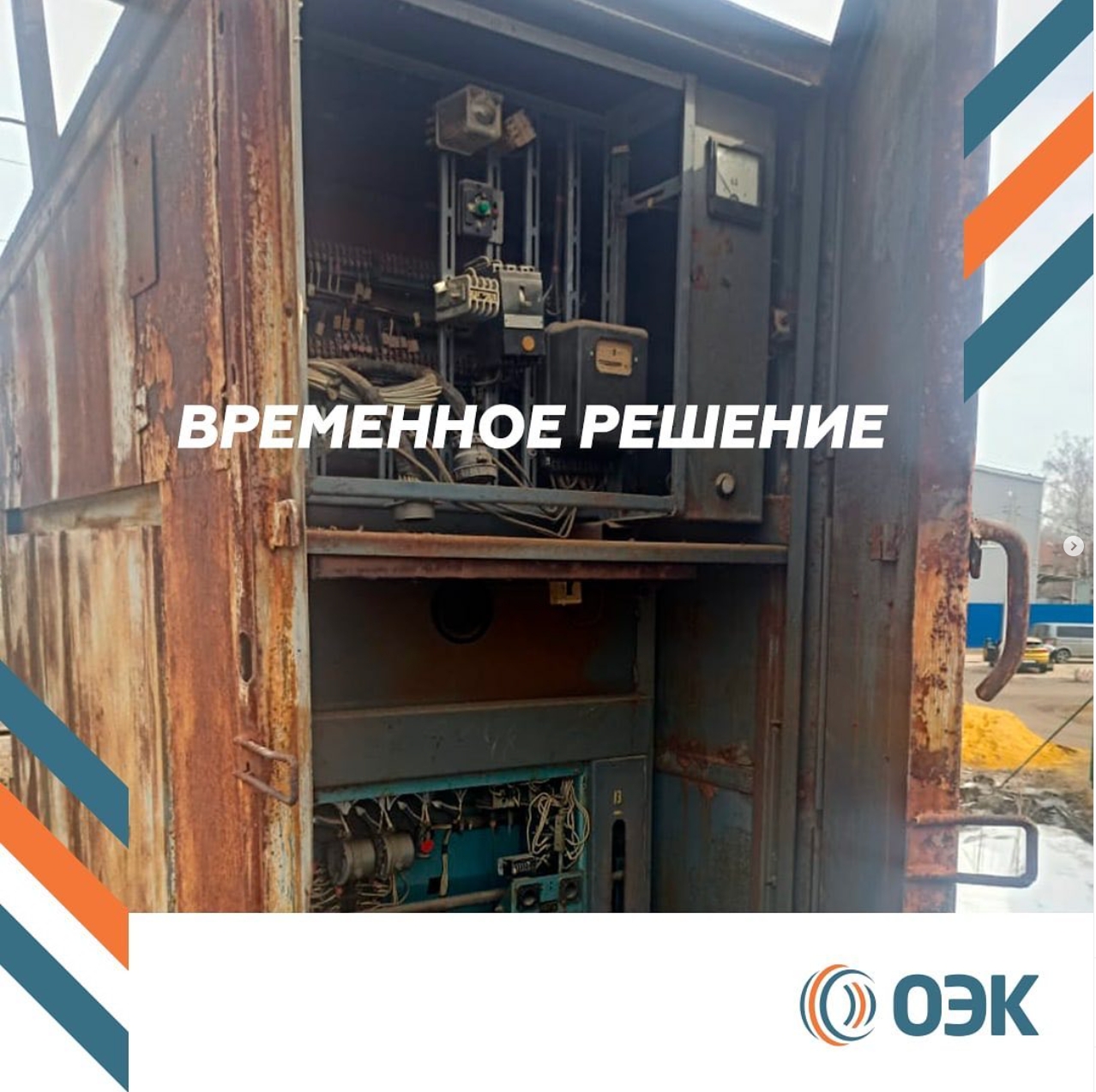 Во избежании отсутствия электричества у населения было принято временное решение о переводе нагрузки на комплектное распределительное устройство.