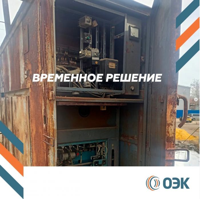 Во избежании отсутствия электричества у населения было принято временное решение о переводе нагрузки на комплектное распределительное устройство.