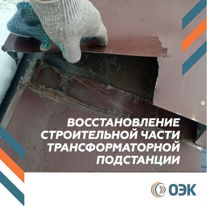 В адрес ООО «ОЭК» поступила жалоба. На одном из объектовс креплений оторвало козырёк трансформаторной подстанции.