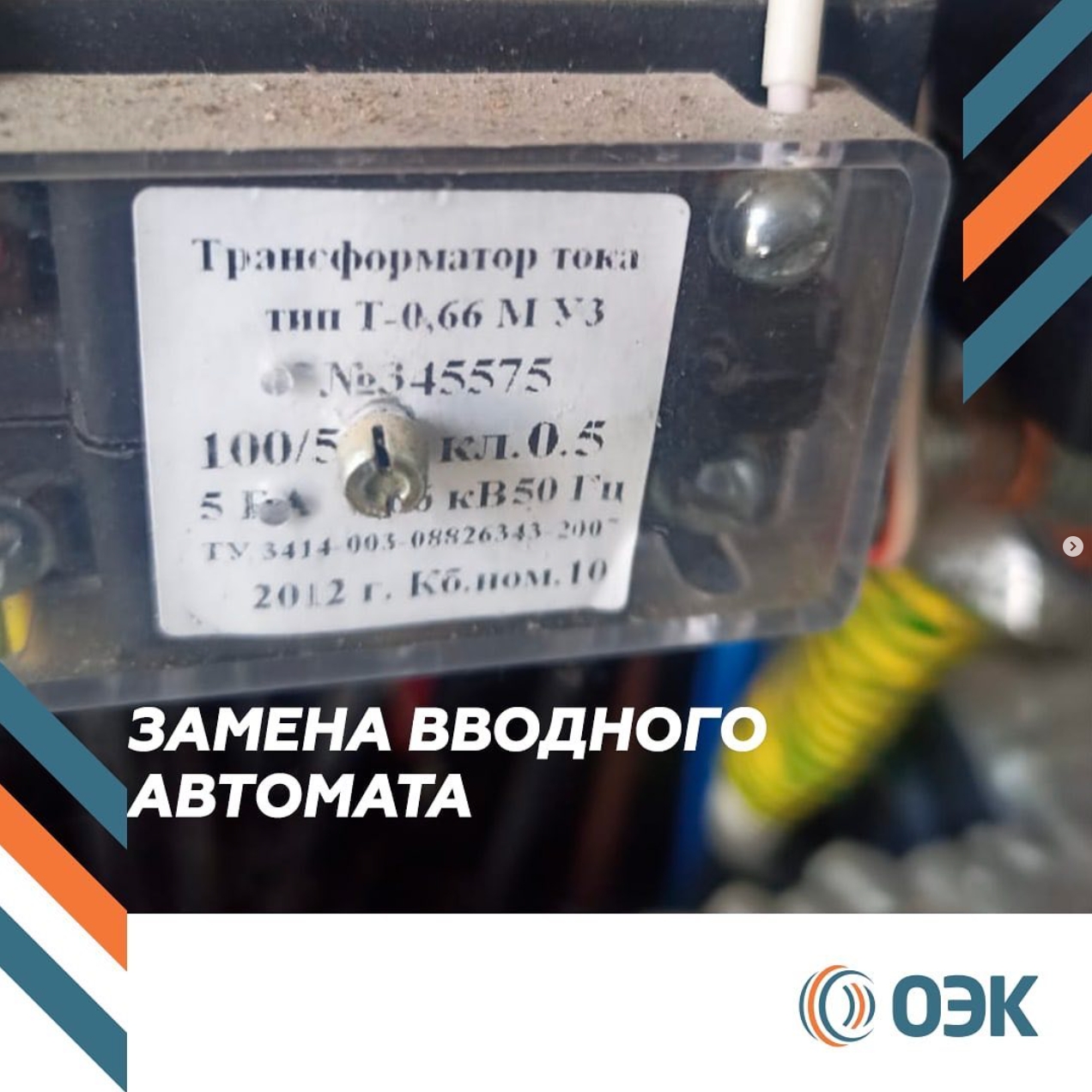 Истра. ТП 2316. Запланировано отключение РУ 0.4 кВ на 23 мая с 10 до 14 для замены вводного автомата 1 секции и ТТ отходящих линий на КНС по обеим секциям