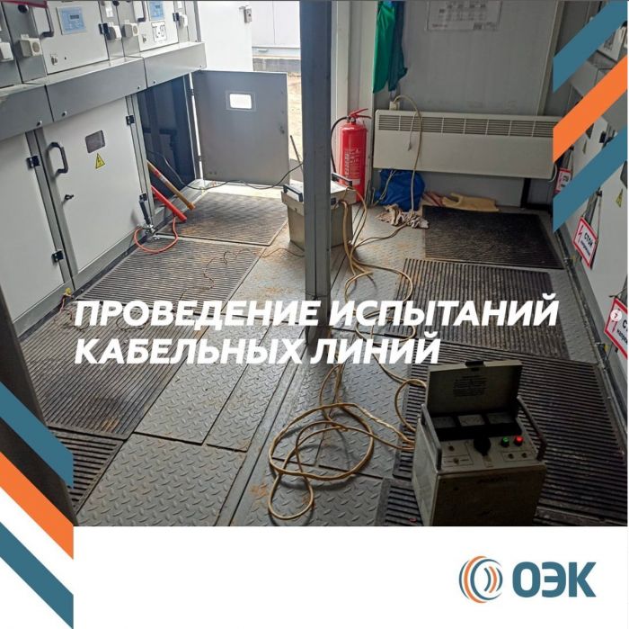 Перед летним сезоном провели в Домодедово испытания кабельных линий, которые успешно прошли.