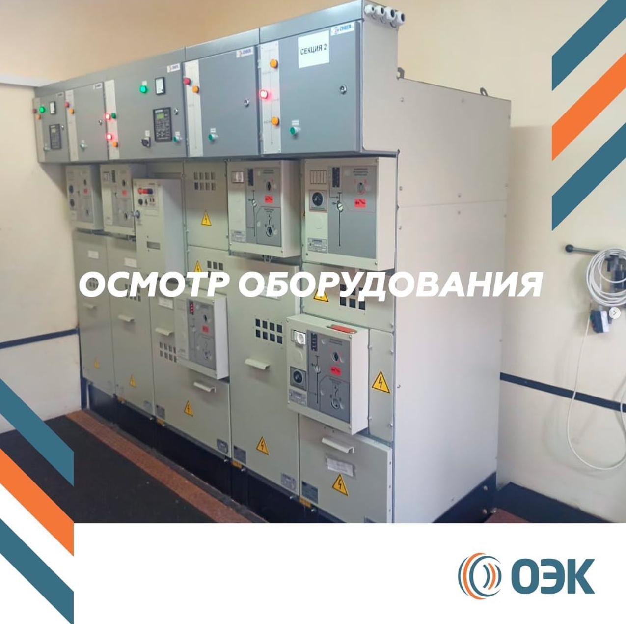 Провели очередной плановый осмотр подстанции.