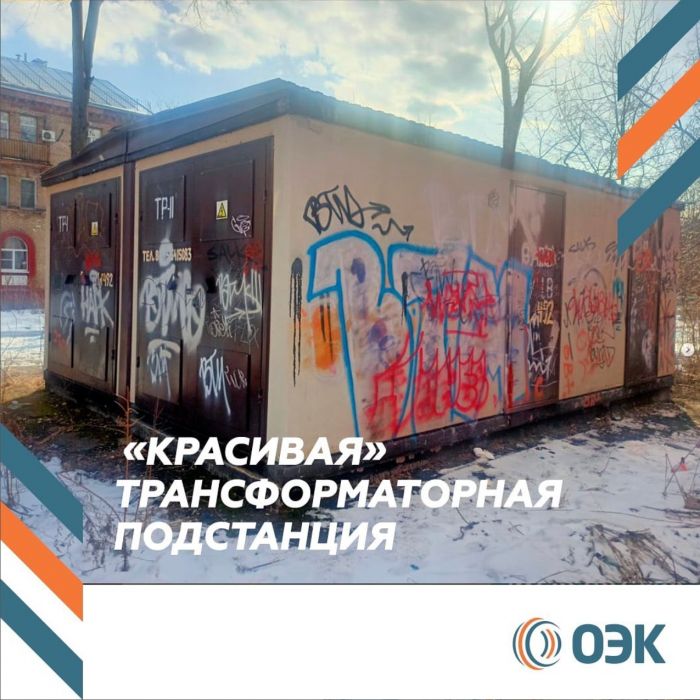 С момента последнего осмотра трансформаторную подстанцию «украсили»