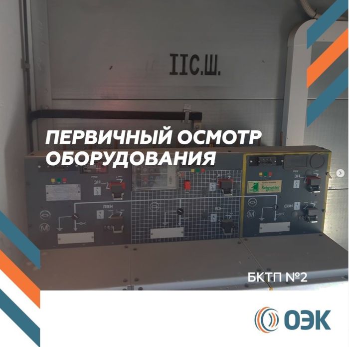 Первичный осмотр оборудования
